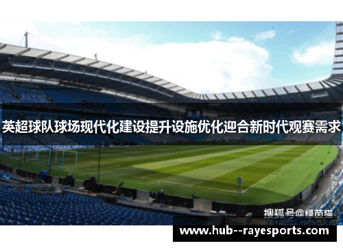 英超球队球场现代化建设提升设施优化迎合新时代观赛需求