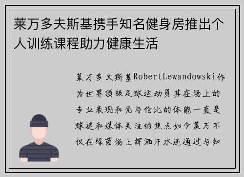 莱万多夫斯基携手知名健身房推出个人训练课程助力健康生活