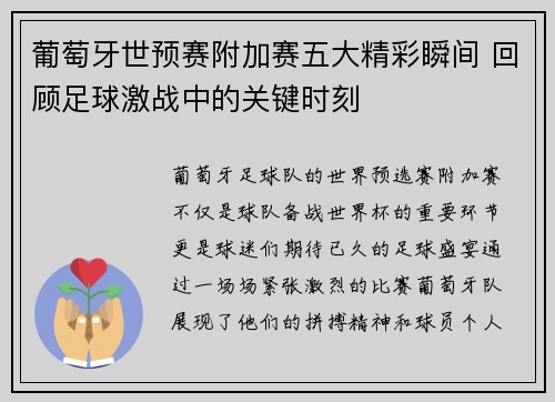 葡萄牙世预赛附加赛五大精彩瞬间 回顾足球激战中的关键时刻