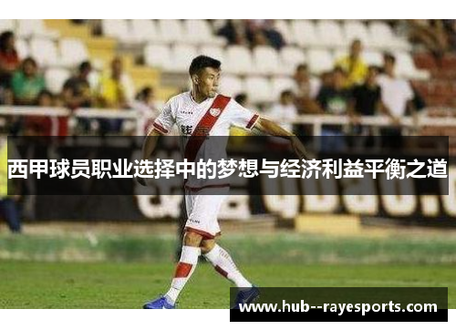 西甲球员职业选择中的梦想与经济利益平衡之道