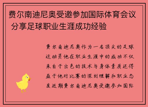 费尔南迪尼奥受邀参加国际体育会议 分享足球职业生涯成功经验