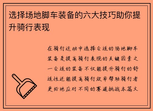 选择场地脚车装备的六大技巧助你提升骑行表现