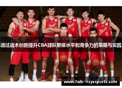 通过战术创新提升CBA球队整体水平和竞争力的策略与实践