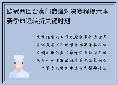 欧冠两回合豪门巅峰对决赛程揭示本赛季命运转折关键时刻