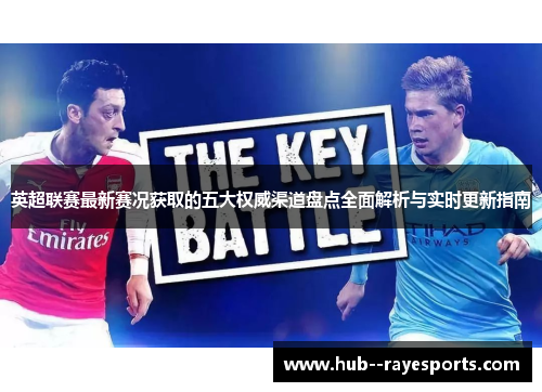 英超联赛最新赛况获取的五大权威渠道盘点全面解析与实时更新指南