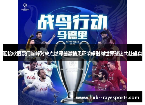 迎接欧冠豪门巅峰对决点燃绿茵激情见证荣耀时刻世界球迷共赴盛宴