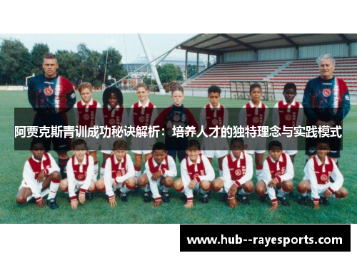 阿贾克斯青训成功秘诀解析：培养人才的独特理念与实践模式