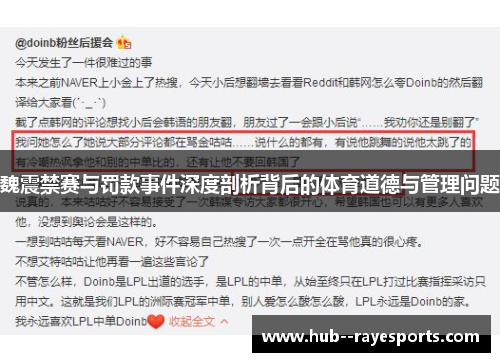 魏震禁赛与罚款事件深度剖析背后的体育道德与管理问题