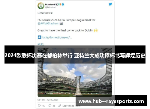 2024欧联杯决赛在都柏林举行 亚特兰大成功捧杯书写辉煌历史