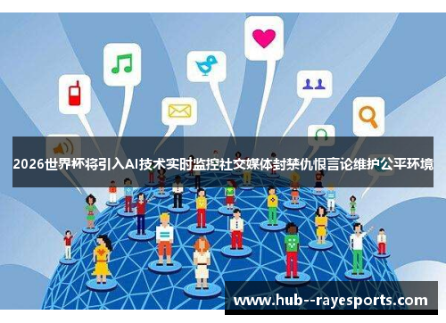 2026世界杯将引入AI技术实时监控社交媒体封禁仇恨言论维护公平环境 2026世界杯将引入AI技术实时监控社交媒体封禁仇恨言论维护公平环境