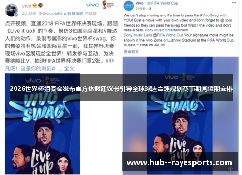 2026世界杯组委会发布官方休假建议书引导全球球迷合理规划赛事期间假期安排 2026世界杯组委会发布官方休假建议书引导全球球迷合理规划赛事期间假期安排