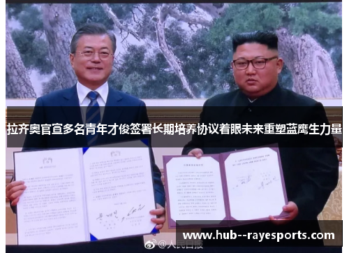 拉齐奥官宣多名青年才俊签署长期培养协议着眼未来重塑蓝鹰生力量