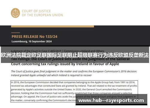 欧洲法院裁定欧足联国际足联阻止超级联赛行为违反欧盟反垄断法