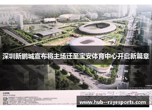 深圳新鹏城宣布将主场迁至宝安体育中心开启新篇章