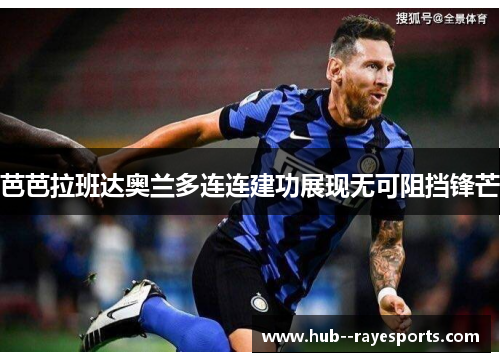 芭芭拉班达奥兰多连连建功展现无可阻挡锋芒