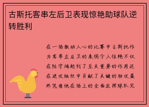 古斯托客串左后卫表现惊艳助球队逆转胜利