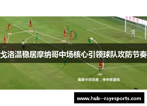 戈洛温稳居摩纳哥中场核心引领球队攻防节奏