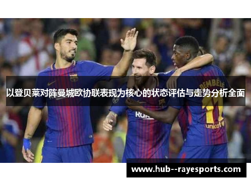 以登贝莱对阵曼城欧协联表现为核心的状态评估与走势分析全面