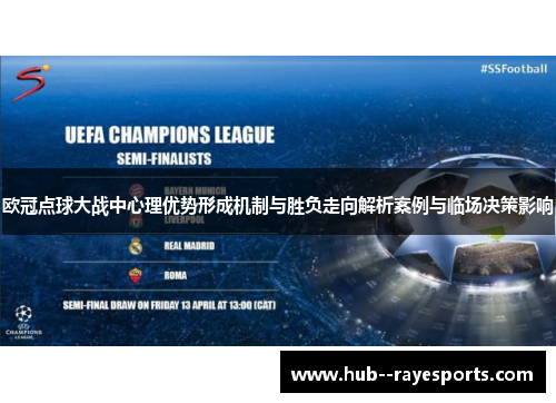 欧冠点球大战中心理优势形成机制与胜负走向解析案例与临场决策影响