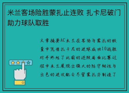 米兰客场险胜蒙扎止连败 扎卡尼破门助力球队取胜