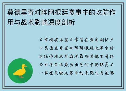 莫德里奇对阵阿根廷赛事中的攻防作用与战术影响深度剖析