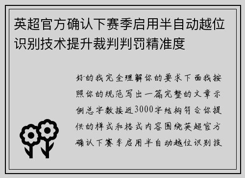 英超官方确认下赛季启用半自动越位识别技术提升裁判判罚精准度 英超官方确认下赛季启用半自动越位识别技术提升裁判判罚精准度