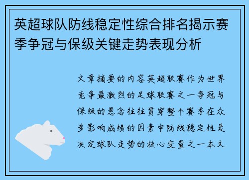 英超球队防线稳定性综合排名揭示赛季争冠与保级关键走势表现分析 英超球队防线稳定性综合排名揭示赛季争冠与保级关键走势表现分析