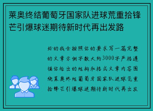 莱奥终结葡萄牙国家队进球荒重拾锋芒引爆球迷期待新时代再出发路 莱奥终结葡萄牙国家队进球荒重拾锋芒引爆球迷期待新时代再出发路