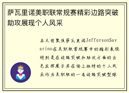 萨瓦里诺美职联常规赛精彩边路突破助攻展现个人风采 萨瓦里诺美职联常规赛精彩边路突破助攻展现个人风采