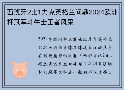 西班牙2比1力克英格兰问鼎2024欧洲杯冠军斗牛士王者风采