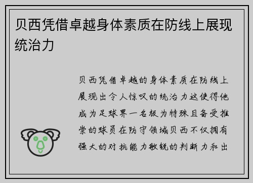 贝西凭借卓越身体素质在防线上展现统治力