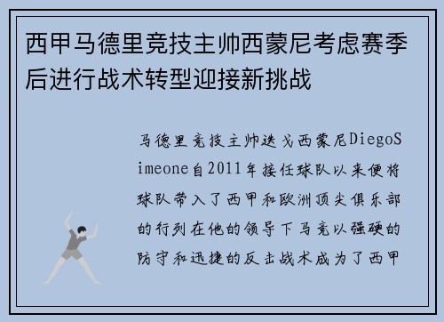 西甲马德里竞技主帅西蒙尼考虑赛季后进行战术转型迎接新挑战 西甲马德里竞技主帅西蒙尼考虑赛季后进行战术转型迎接新挑战