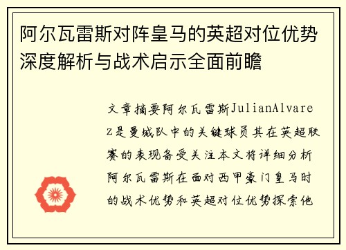 阿尔瓦雷斯对阵皇马的英超对位优势深度解析与战术启示全面前瞻