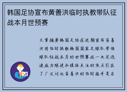韩国足协宣布黄善洪临时执教带队征战本月世预赛