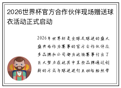 2026世界杯官方合作伙伴现场赠送球衣活动正式启动