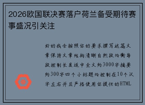 2026欧国联决赛落户荷兰备受期待赛事盛况引关注