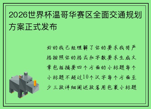 2026世界杯温哥华赛区全面交通规划方案正式发布