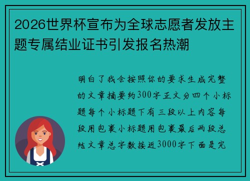 2026世界杯宣布为全球志愿者发放主题专属结业证书引发报名热潮