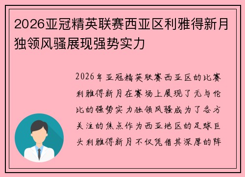 2026亚冠精英联赛西亚区利雅得新月独领风骚展现强势实力