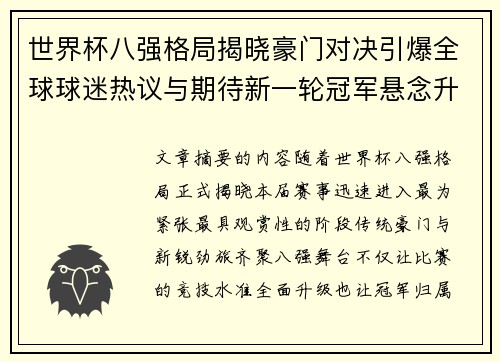 世界杯八强格局揭晓豪门对决引爆全球球迷热议与期待新一轮冠军悬念升温