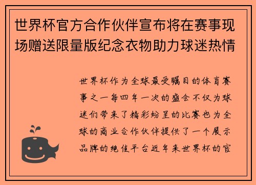 世界杯官方合作伙伴宣布将在赛事现场赠送限量版纪念衣物助力球迷热情参与
