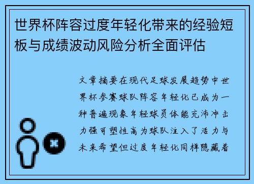 世界杯阵容过度年轻化带来的经验短板与成绩波动风险分析全面评估
