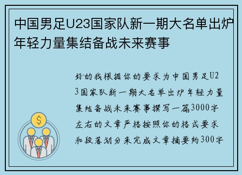 中国男足U23国家队新一期大名单出炉年轻力量集结备战未来赛事