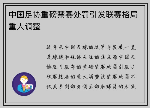 中国足协重磅禁赛处罚引发联赛格局重大调整