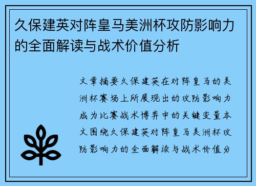 久保建英对阵皇马美洲杯攻防影响力的全面解读与战术价值分析