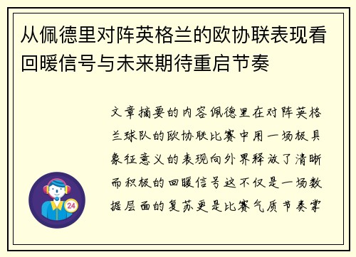 从佩德里对阵英格兰的欧协联表现看回暖信号与未来期待重启节奏