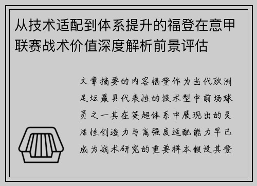 从技术适配到体系提升的福登在意甲联赛战术价值深度解析前景评估