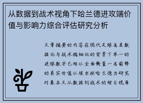 从数据到战术视角下哈兰德进攻端价值与影响力综合评估研究分析 从数据到战术视角下哈兰德进攻端价值与影响力综合评估研究分析