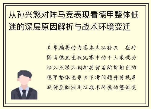 从孙兴慜对阵马竞表现看德甲整体低迷的深层原因解析与战术环境变迁 从孙兴慜对阵马竞表现看德甲整体低迷的深层原因解析与战术环境变迁
