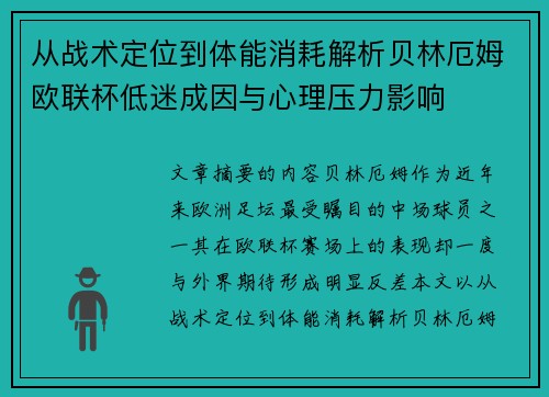 从战术定位到体能消耗解析贝林厄姆欧联杯低迷成因与心理压力影响 从战术定位到体能消耗解析贝林厄姆欧联杯低迷成因与心理压力影响